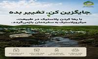 رهاسازی پلاستیک در طبیعت، بازگشت میکرو پلاستیک به سفره مردم را به دنبال دارد.