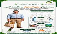 یکشنبه های بدون پلاستیک،گامی برای حفاظت از سلامت و محیط زیست