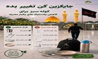 ترویج استفاده از کوله  سبز به جای پلاستیک های یکبار مصرف در اربعین