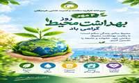 رئیس دبیرخانه کارگروه سلامت و امنیت غذایی هرمزگان روز بهداشت محیط را تبریک گفت.